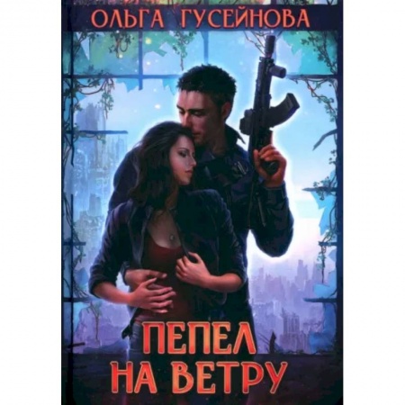 Фантастика, фэнтези, книга Пепел на ветру