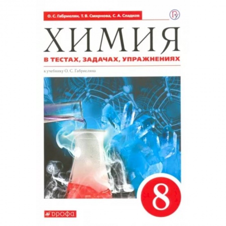 Школьникам и абитуриентам, книга Химия. 8 класс. Тесты, задачи, упражнения к учебнику О.С. Габриеляна. Вертикаль. ФГОС