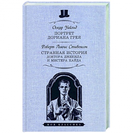Классика, современная литература, книга Портрет Дориана Грея