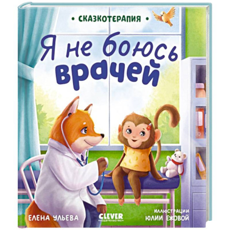 Сказки, книга Я не боюсь врачей
