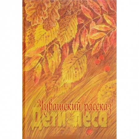 Классика, современная литература, книга Чувашский рассказ. Том 1. Дети леса