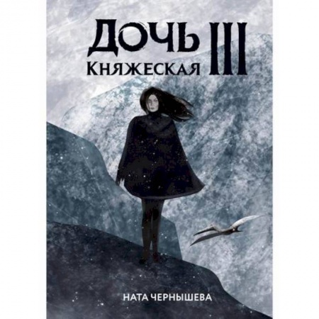 Фантастика, фэнтези, книга Дочь княжеская III
