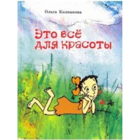 Сказки, книга Это все для красоты