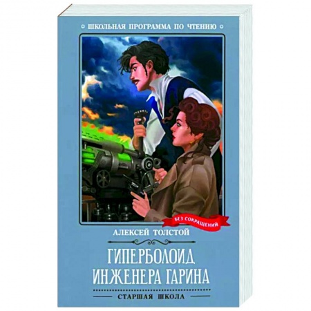 Проза для детей, книга Гиперболоид инженера Гарина
