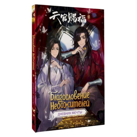 Досуг, творчество и кулинария, книга Благословение небожителей. Дневник мечты