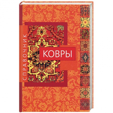 Книги, книга Ковры: Справочник