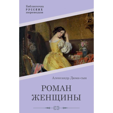 Классика, современная литература, книга Роман женщины