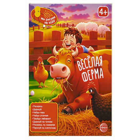 Досуг, творчество и кулинария, книга Веселая ферма: книга с заданиями