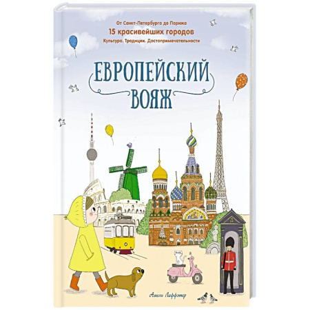 Познавательная литература, книга Европейский вояж