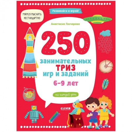 Досуг, творчество и кулинария, книга Развивайся и играй! 250 занимательных ТРИЗ игр и заданий на каждый день