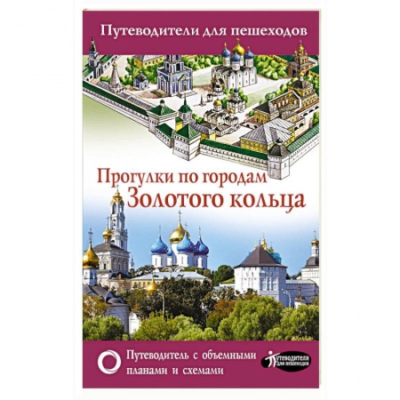 Путеводители по странам, книга Прогулки по городам Золотого кольца. Путеводители для пешеходов