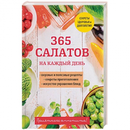 Салаты, закуски, холодцы, книга 365 салатов на каждый день