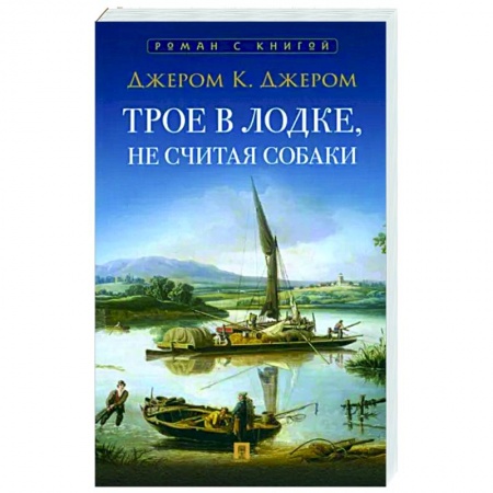 Классика, современная литература, книга Трое в лодке, не считая собаки
