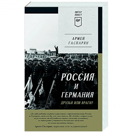 Всемирная история, книга Россия и Германия. Друзья или враги?