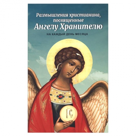 Книги, книга Размышления христианина, посвященные Ангелу Хранителю на каждый день месяца