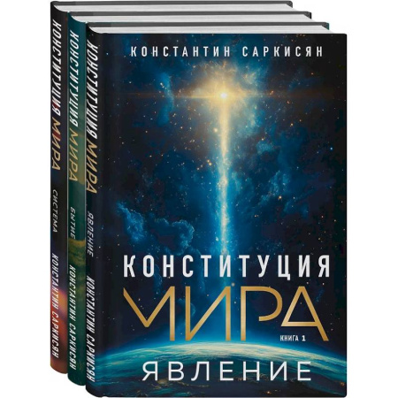 Эзотерические учения, книга Конституция мира