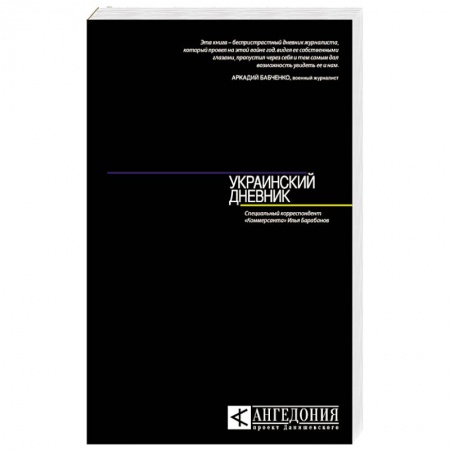 Книги, книга Украинский дневник