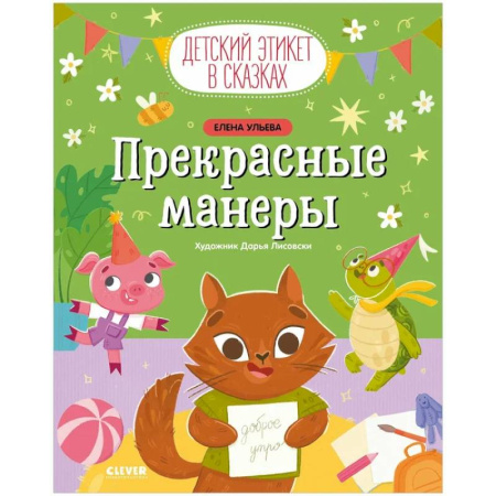 Познавательная литература, книга Прекрасные манеры