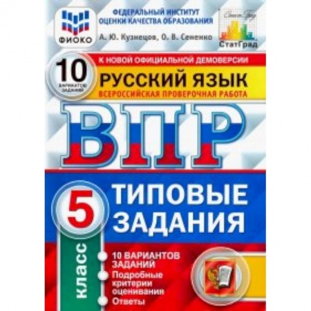 Школьникам и абитуриентам, книга ВПР ФИОКО. русский язык. 5 класс. 10 вариантов. типовые задания. 10 вариантов заданий