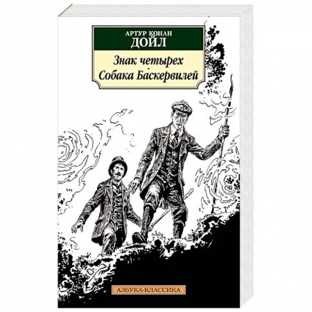 Детективы, триллеры, книга Знак четырех. Собака Баскервилей