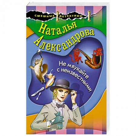 Детективы, триллеры, книга Не мяукайте с неизвестными