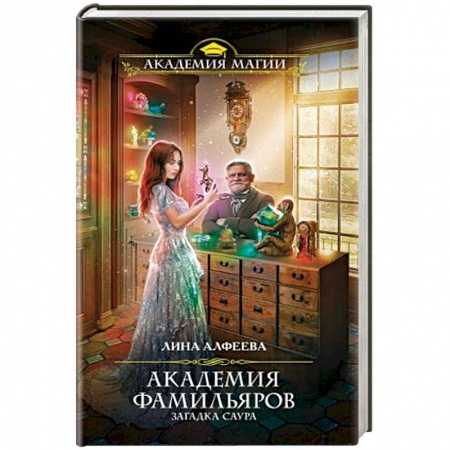 Фантастика, фэнтези, книга Академия фамильяров. Загадка саура