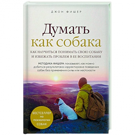 Ветеринария. Животноводство. Сельское хозяйство, книга Думать как собака. Как научиться понимать свою собаку и избежать проблем в ее воспитании