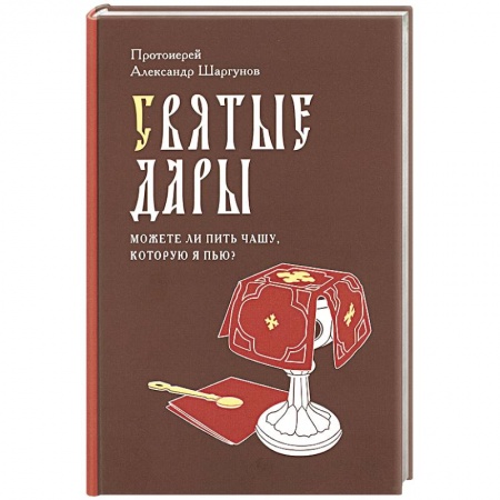 Книги, книга Святые Дары. «Можете ли пить чашу, которую Я пью?»