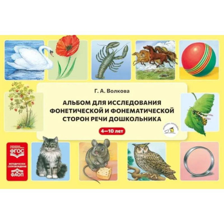 Дошкольникам, книга Альбом для исследования фонетической и фонематической сторон речи дошкольника