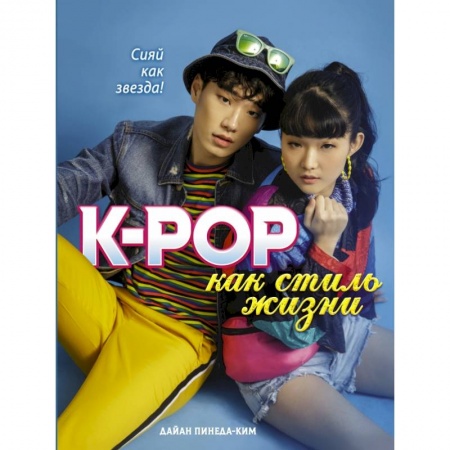 Культура, искусство, книга K-POP как стиль жизни