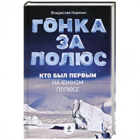 Книги, книга Гонка за полюс. Кто был первым на Южном полюсе