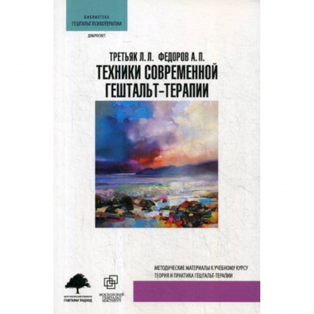 Общественные и гуманитарные науки, книга Техники современной гештальт-терапии