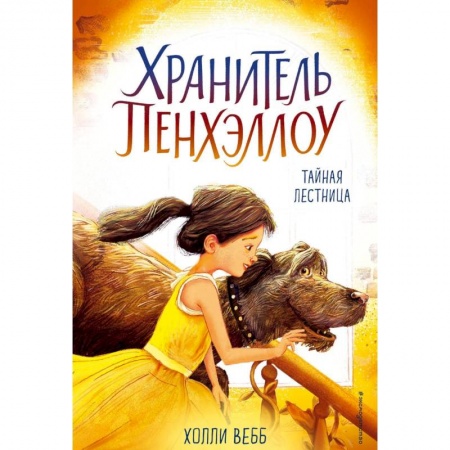 Книги, книга Тайная лестница
