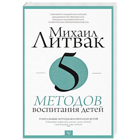 Общественные и гуманитарные науки, книга 5 методов воспитания детей