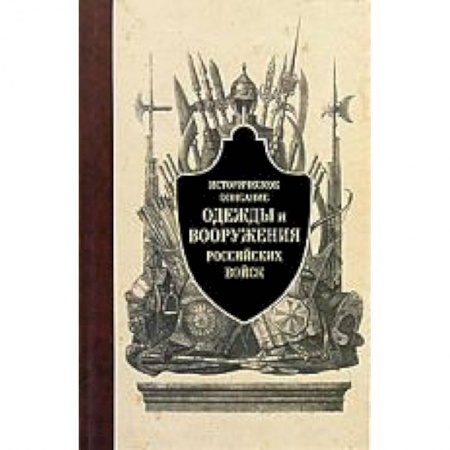 Книги, книга Историческое описание одежды и вооружения российских войск. Часть 1