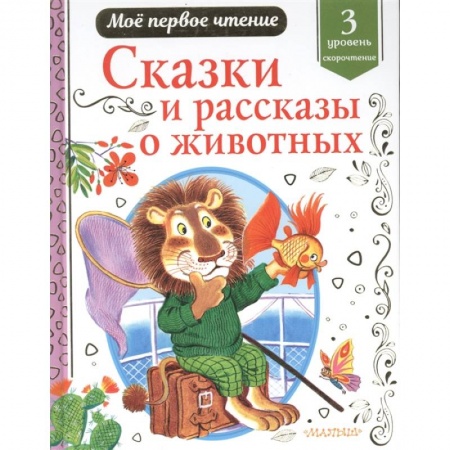Сказки, книга Сказки и рассказы о животных