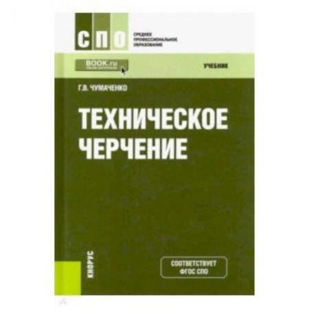 Студентам и аспирантам, книга Техническое черчение. Учебник