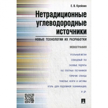 Естественные науки, книга Нетрадиционные углеводородные источники: новые технологии их разработки