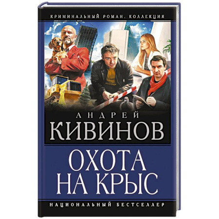 Детективы, триллеры, книга Охота на крыс