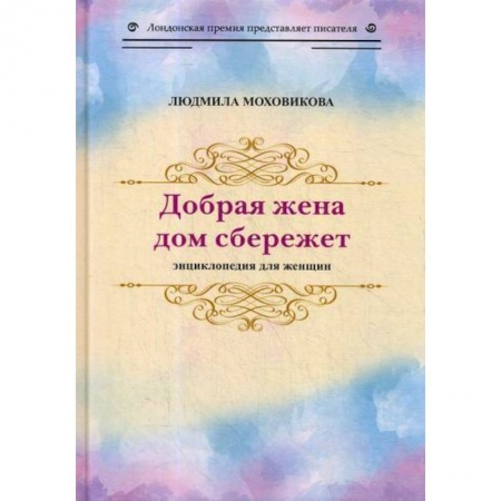 Классика, современная литература, книга Добрая жена дом сбережет