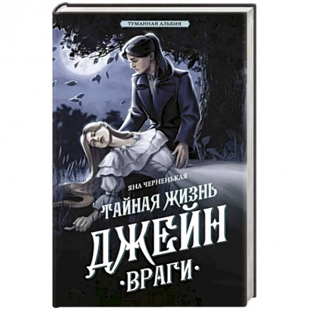 Детективы, триллеры, книга Тайная жизнь Джейн. Враги