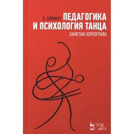 Культура, искусство, книга Педагогика и психология танца. Заметки хореографа. Учебное пособие