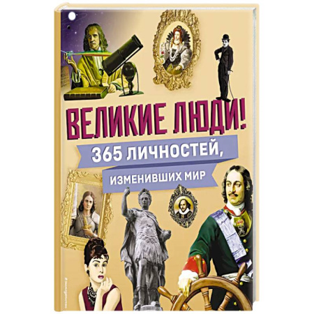 Познавательная литература, книга Великие люди! 365 личностей, изменивших мир