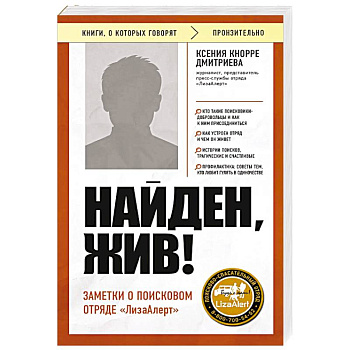 Найден, жив! Заметки о поисковом отряде «ЛизаАлерт» Найден, жив! Заметки о поисковом отряде «ЛизаАлерт»