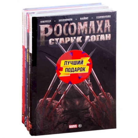 Развлечения. Праздники. Юмор, книга Подарочный комплект комиксов 'Шедевры Marvel': Старик Логан. Marvel #1000. Человек-паук. История жизни. Ты Дэдпул! Комплект из 4 книг