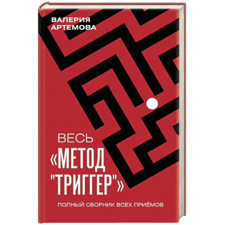 Общественные и гуманитарные науки, книга Весь 'Метод 'Триггер'. Полный сборник всех приемов