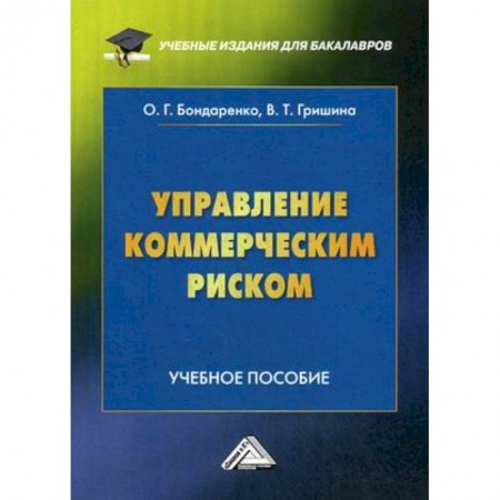 Менеджмент, книга Управление коммерческим риском. Учебное пособие для бакалавров. Гриф МО РФ