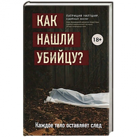 Публицистика, книга Как нашли убийцу? Каждое тело оставляет след