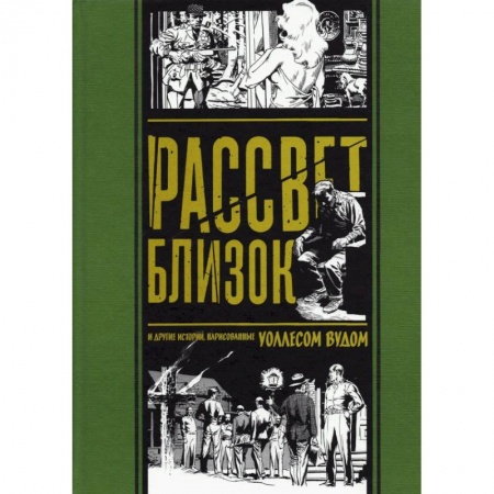 Развлечения. Праздники. Юмор, книга Рассвет близок и другие истории,нарисованные Уоллесом Вудом