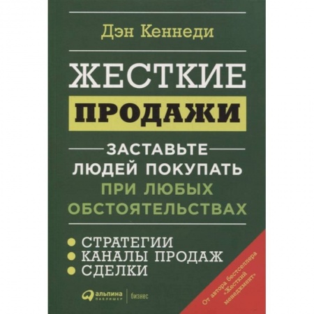 Менеджмент, книга Жесткие продажи: Заставьте людей покупать при любых обстоятельствах. Дэн Кеннеди